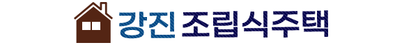 강진조립식주택