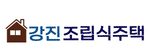강진조립식주택